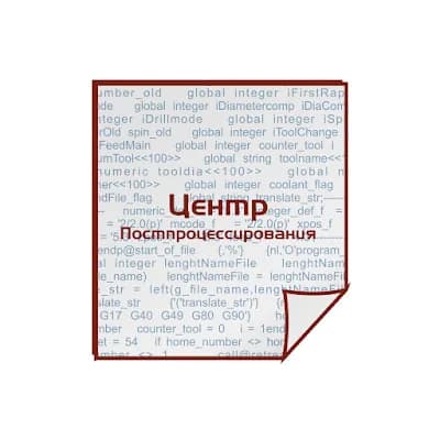 Центр Постпроцессирования