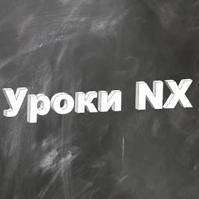 Уроки NX